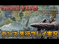 ランスでモンハンワイルズ先行試遊プレイ実況 マルチ編【TGS2024 カプコンブース】