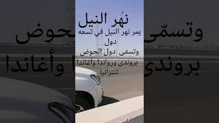 معلومات عن نهر النيل 