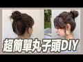 ä¸¸å­é ­æ€Žéº¼ç¶? 3ç¨®è¶…ç°¡å–®çš„ä¸¸å­é ­æŠ€å·§ï½œæšæ£„ï½œç²˜é˜¿å½¬