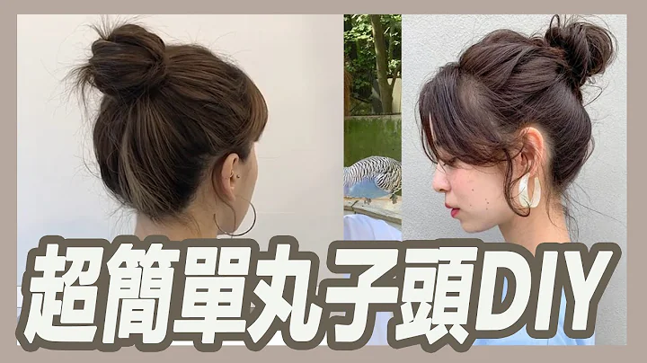 丸子頭怎麼綁? 3種超簡單的丸子頭技巧｜揚棄｜粘阿彬 - 天天要聞