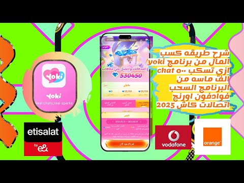 طريقه كسب المال من برنامج Yoki Chat ازي تكسب ٥٠٠ جنيه السحب فوادفون كاش تفاصيل اكثر