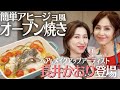 【本格おつまみ】杉本彩おすすめ！白身魚アヒージョ風×爽やかスイカモヒート【Aya’sキッチン】