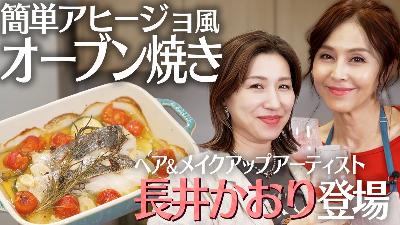 【本格おつまみ】杉本彩おすすめ！白身魚アヒージョ風×爽やかスイカモヒート【Aya’sキッチン】