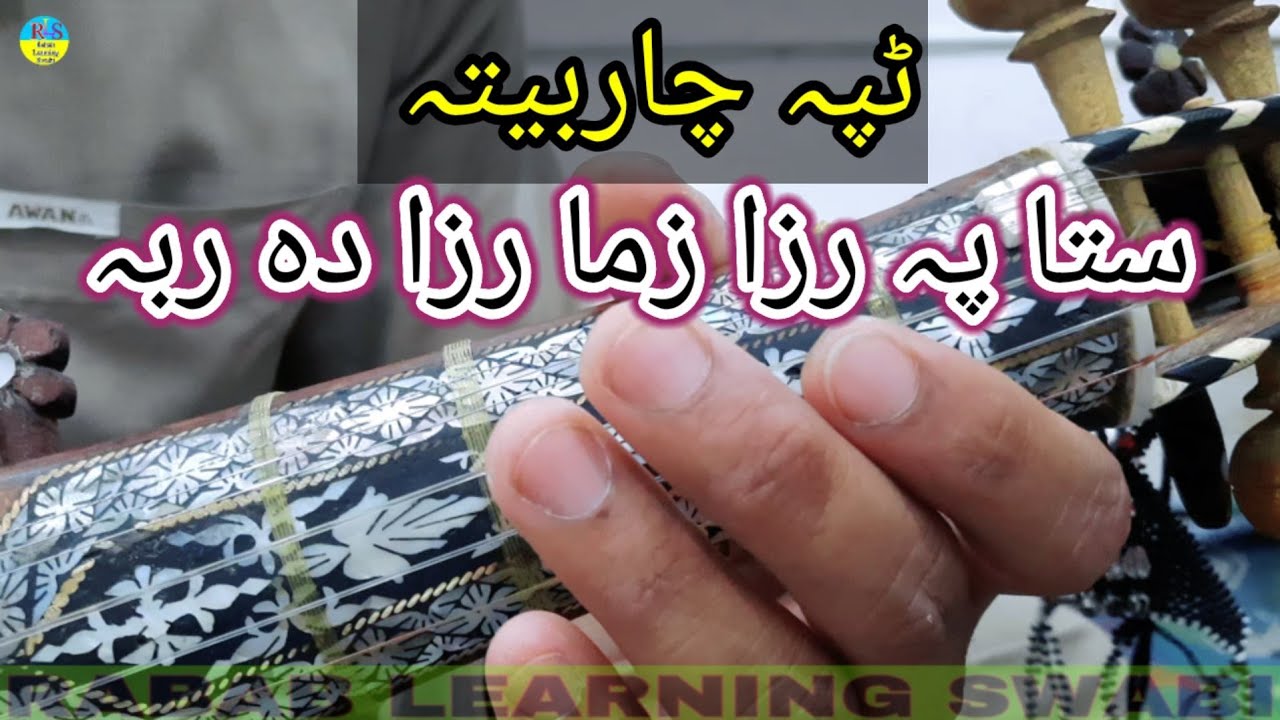 Tapa Charbeta ||Sta Raza Zama Raza Da Raba | Rabab Learning | ستا پہ رزا زما رزا دہ ربہ رباب