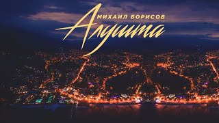 Михаил Борисов — Алушта