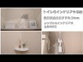 【2LDK賃貸アパートのトイレインテリアや収納】無印良品おすすめ3item/インテリアは全て100均でリーズナブルに