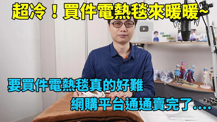 電熱毯其實滿多要留意的地方喔！THOMSON雙人可機洗電熱毯開箱！網購平台幾乎全部缺貨，要買一件電熱毯怎麼這麼難啊！ - 天天要聞