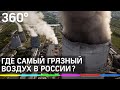 Грязный рейтинг: где в России самый отравленный воздух?