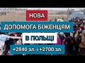 💲+2840 злотих і 💲+2700 злотих ⚠️НОВА Фінансова Допомога⚠️ для Українців в Польщі