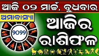 Ajira Rashifala | 02 March 2022 ( ବୁଧବାର ) Today Odia Rashiphala | Odisha Rashifala Prediction