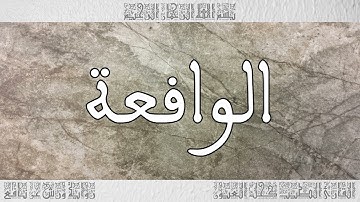 القرآن سورة الواقعة ورش القارئ الطيب كحل العيون 056