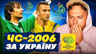 Чемпіонат світу - 2006 за збірну України!!!