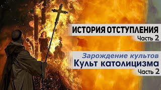 История отступления (Ч.2) Культ католицизма (ч.2)