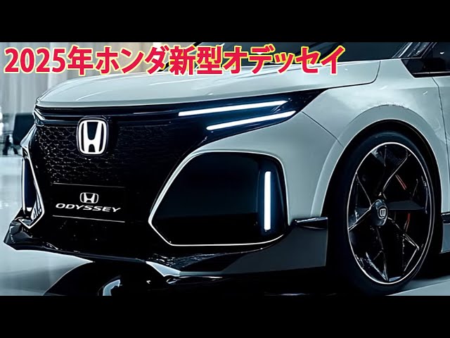 2025年ホンダ新型オデッセイ新登場、最上級ミニバン日本復活