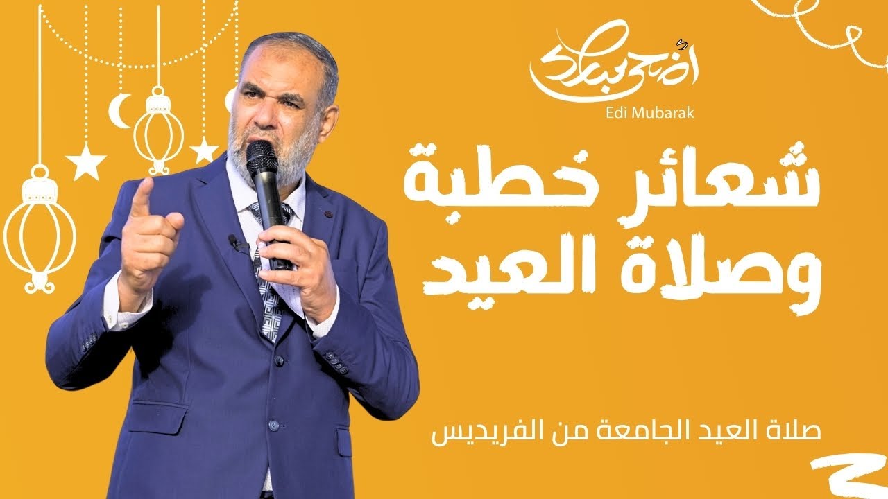 Retal Production | شعائر خطبة وصلاة العيد الجامعة, من الفريديس