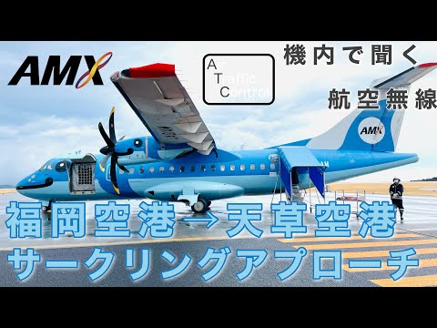 【ATC 字幕/翻訳付】『天草エアラインみぞか号 サークリングアプローチ』機内で航空無線を聞く！福岡空港→天草空港 【機窓】 ▶14:09 