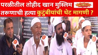 परळीतील तोहीद खान हत्या प्रकरण कुटुंब बोलता बोलता भावनिक झाले, काय म्हणाले ?