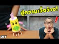 ไก่ดุ๊กดิ๊ก DIY ของเล่นทำเอง | How To | เพื่อนซี้ ตัวแสบ 👓