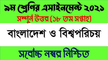 Class 9 18th Week BGS Assignment 2021 | নবম ৯ম শ্রেণির বাংলাদেশ ও বিশ্বপরিচয় এসাইনমেন্ট ১৮তম সপ্তাহ