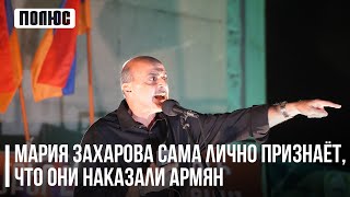 «Мария Захарова сама лично признаёт, что они наказали армян». Ваге Гаспарян