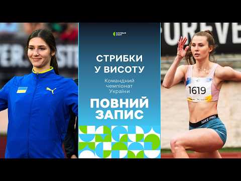 High Jump: FULL FINALS BROADCAST / Women, Ukrainian Team Championships / 06/06/2026