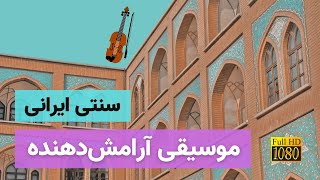 موسیقی بی کلام آرام و زیبای ایرانی | موسیقی آرامش دهنده ایرانی با تصاویر زیبا