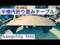 《半楕円折り畳みローテーブル》景色を観ながら子供に手が届き易い、折り畳み機能を備えた、格安テーブル‼️