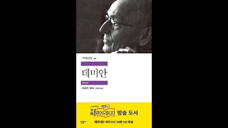 [오디오북] 데미안 2   헤르만 헤세 HERMAN HESSE  [들려주는 책 Audiobook 세계단편소설 asmr EBS 라디오문학관 귀로 듣는 세계명작소설 외국문학편 MP3]