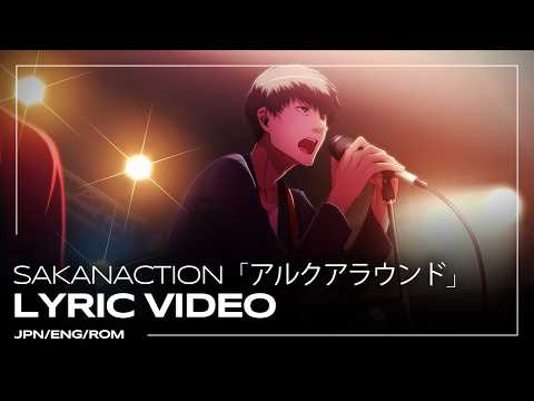 Sakanaction 「Aruku Around」 JPN/ENG/ROM Lyric Video