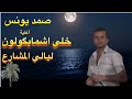 Ahwazi Folk Songs الأغاني ألشعبية صمد يونس003 Ahwazi Folk Songs الأغاني ألشعبية صمد يونس003