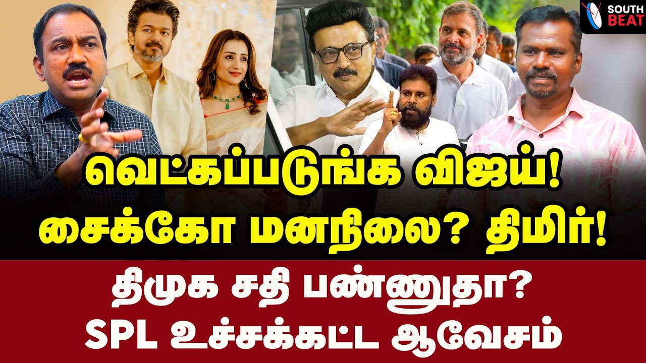 பாஜக கூட்டணியில் விஜய்? பவன் போடும் பிளான்! | SP Lakshmanan Interview | Vijay | MK Stalin | BJP