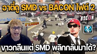 อาตี๋ดู SMD vs BACON ไฟต์ 2 เมืองบน ขาวกลืนแต่ SMD พลิกกลับมาได้? | GTA Familie City