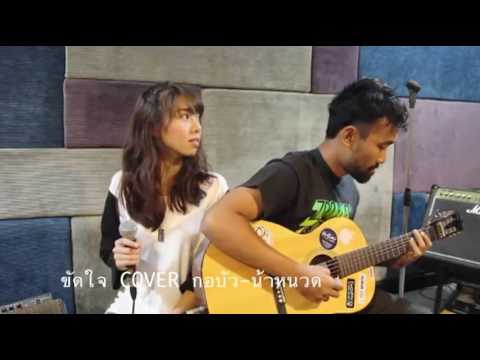 เพลง ขัดใจ ภาษาอังกฤษ