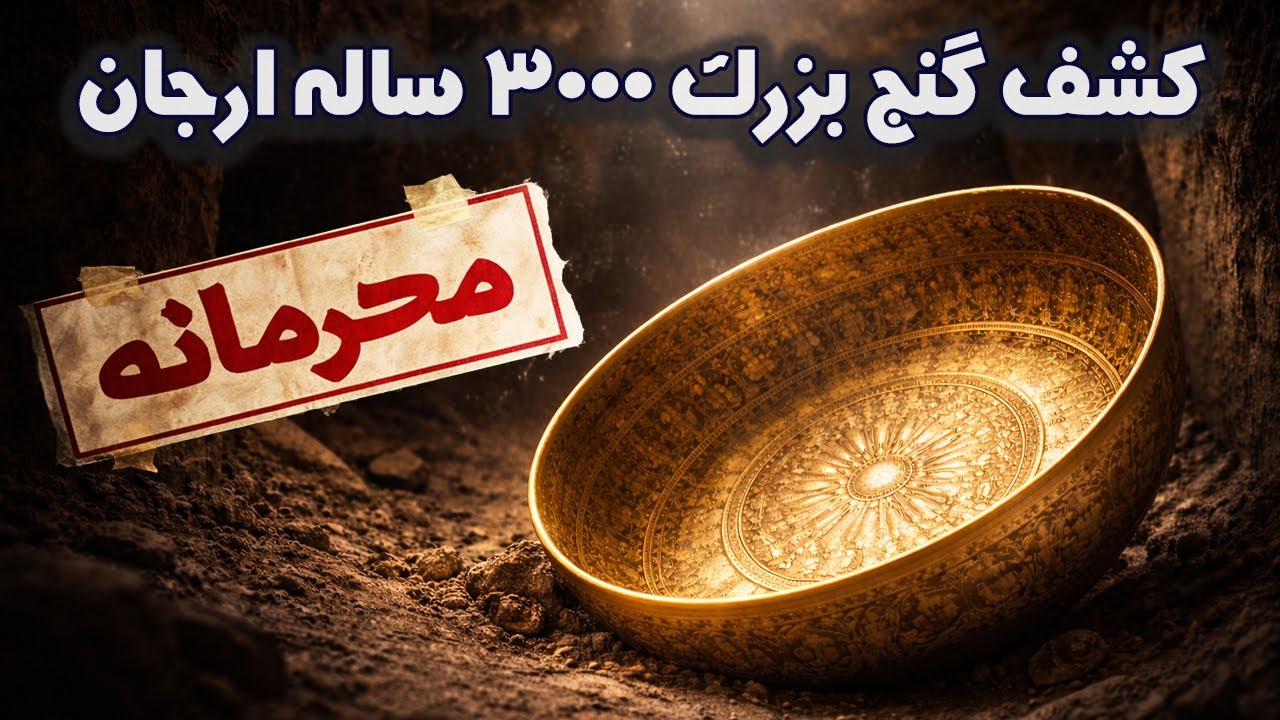 کشفی که تاریخ را عوض کرد  | طلای باستانی در اتاقک مخفی 3000 ساله