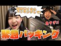 【北海道旅行】かいくん緊急パッキング動画!