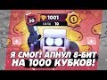 Я ЭТО СДЕЛАЛ! АПНУЛ 8 БИТ НА 1000 КУБКОВ ПРОИГРАВ ТОЛЬКО 1 РАЗ! I BRAWL STARS