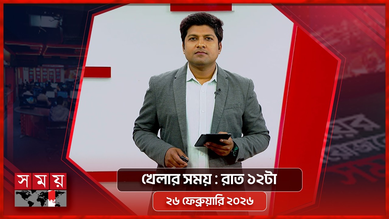 খেলার সময় | রাত ১২টা | ২৬ ফেব্রুয়ারি ২০২৬ | Somoy TV Sports Bulletin 12am | Latest Sports News