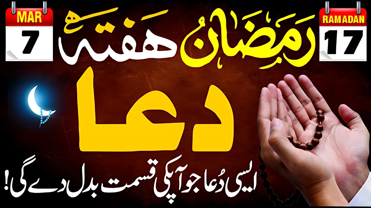 💎 Sirf 1 Din Ka Amal! 🔥 17 Ramadan Haftay Ki Ye Dua Qismat Badal Degi 🤲 | Rizq Mein Barkat 💰