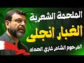 الملحمة الشعرية الغبار انجلى الشاعر غازي الحداد الملحمة الشعرية الغبار انجلى الشاعر غازي الحداد