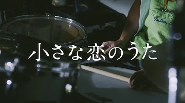 映画「小さな恋のうた」スペシャルPV第2弾