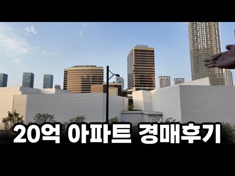 20억대 송도아파트 경매 패찰한 이유