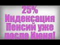 25% Индексация Пенсий уже после Июня