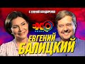 Евгений Балицкий: Порошенко. Бандеровцы. Лукашенко. Развал Украины и Евровидение | Эхо с Бондаренко