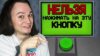 НИ В КОЕМ СЛУЧАЕ НЕ НАЖИМАЙ НА ЭТУ КНОПКУ!! (Don't Touch this Button!) screenshot 2