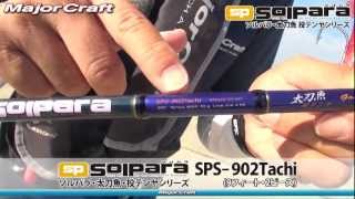 【メジャークラフト】ソルパラ・太刀魚投テンヤモデル解説