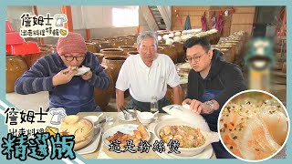 《精選:詹姆士棒的特輯EP11》馬祖北竿古法酒糟酸白菜 二林市場古早味美食與霧峰甘醇香米清酒