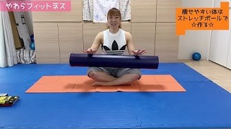 ストレッチポールダイエット Youtube
