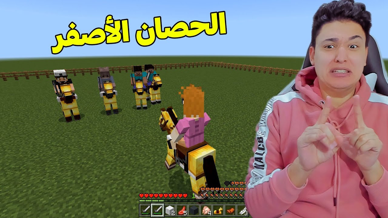 تحدى بالحصان الأصفر مع صحابى 😱 ماينكرافت