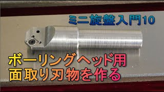 017 ミニ旋盤入門10 ボーリングヘッド用 面取り刃物を作る