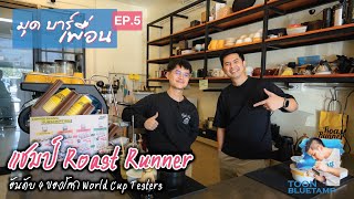 มุดบาร์เพื่อน ep.5 แชมป์ Roast Runner | อันดับ 4 ของโลก World Cup Testers